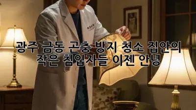 광주 금동 곤충 방지 청소: 집안의 작은 침입자들, 이젠 안녕!