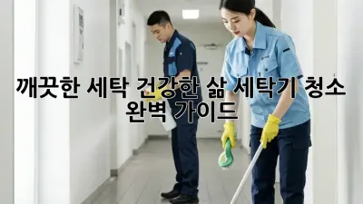 깨끗한 세탁, 건강한 삶: 세탁기 청소 완벽 가이드