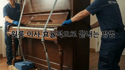 원룸 이사, 효율적으로 끝내는 방법!