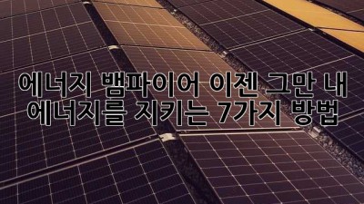 에너지 뱀파이어? 이젠 그만! 내 에너지를 지키는 7가지 방법