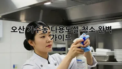오산 가수동 다용도실 청소 완벽 가이드