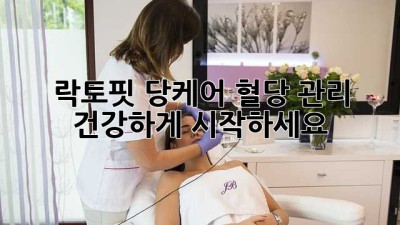 락토핏 당케어: 혈당 관리, 건강하게 시작하세요!