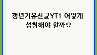 갱년기 건강, 갱년기유산균YT1이 함께해요!
