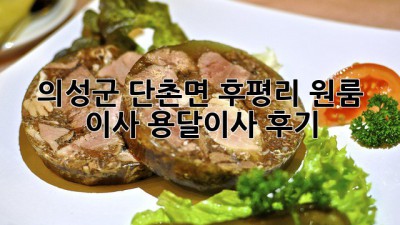 의성군 단촌면 후평리 원룸 이사, 용달이사 후기