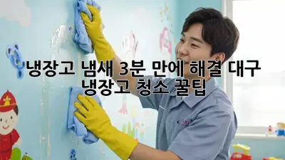 냉장고 냄새, 3분 만에 해결! 대구 냉장고 청소 꿀팁 🔑