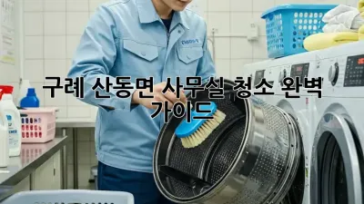 구례 산동면 사무실 청소 완벽 가이드